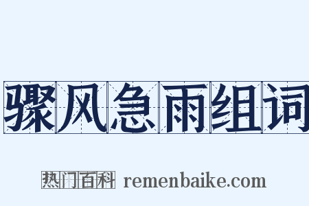 骤风急雨组词是什么意思的图片